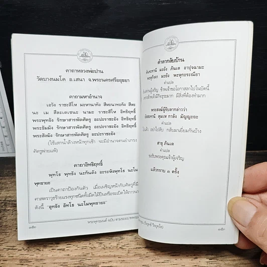 พระพุทธมนต์ ฉบับตามรอยบาทพระศาสดา อินเดีย-เนปาล รูปที่ 12