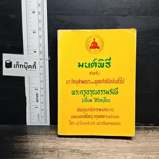 มนต์พิธี สำหรับ พระภิกษุสามเณรและพุทธศาสนิกชนทั่วไป รูปที่ 1