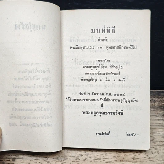 มนต์พิธี สำหรับ พระภิกษุสามเณรและพุทธศาสนิกชนทั่วไป รูปที่ 6
