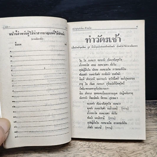 มนต์พิธี สำหรับ พระภิกษุสามเณรและพุทธศาสนิกชนทั่วไป รูปที่ 12