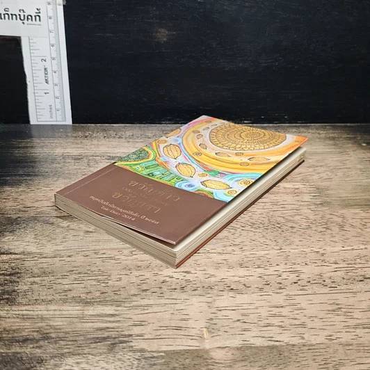 หนังสือ ขวัญข้าวขวัญเรา สมุดบันทึกนิทานประจำปี 2557 รูปที่ 4