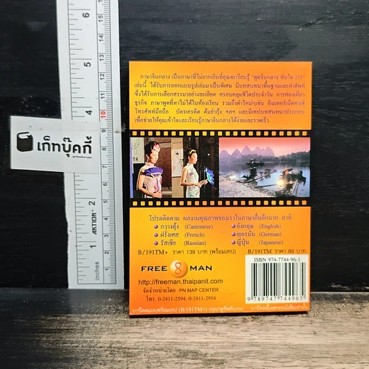หนังสือ Freeman's พูดจีนกลางทันใจ 191 รูปที่ 2