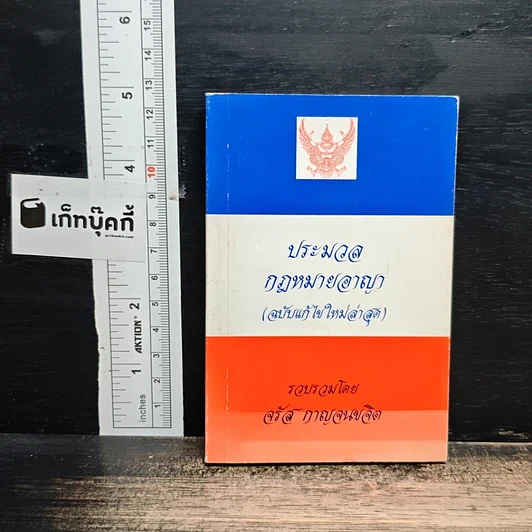 ประมวลกฎหมายอาญา (ฉบับแก้ไขใหม่ล่าสุด) รูปที่ 1