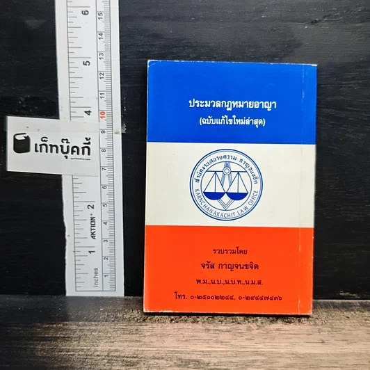 ประมวลกฎหมายอาญา (ฉบับแก้ไขใหม่ล่าสุด) รูปที่ 2
