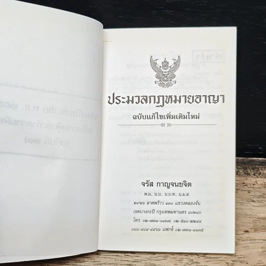 ประมวลกฎหมายอาญา (ฉบับแก้ไขใหม่ล่าสุด) รูปที่ 6