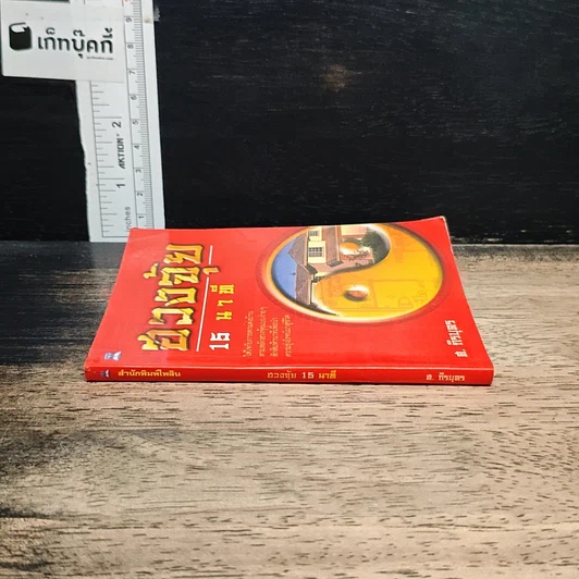 หนังสือ ฮวงจุ้ย 15 นาที รูปที่ 3