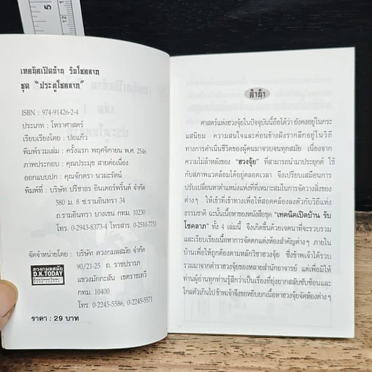 ฮวงจุ้ย ประตูโชคลาภ เทคนิคเปิดบ้าน รับโชคลาภ รูปที่ 7