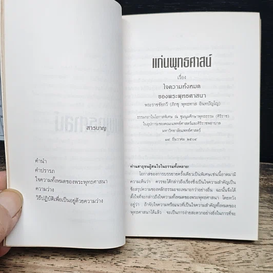 แก่นพุทธศาสน์ รูปที่ 7