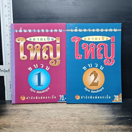 เส้นทางของคนอยากเป็นใหญ่ ขบวน 1-2 รูปที่ 1