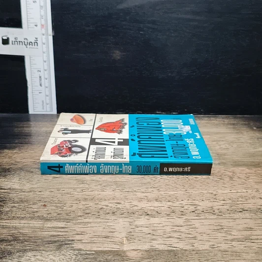 ศัพท์คำพ้อง อังกฤษ-ไทย 30,000 คำ เล่ม 4 รูปที่ 3