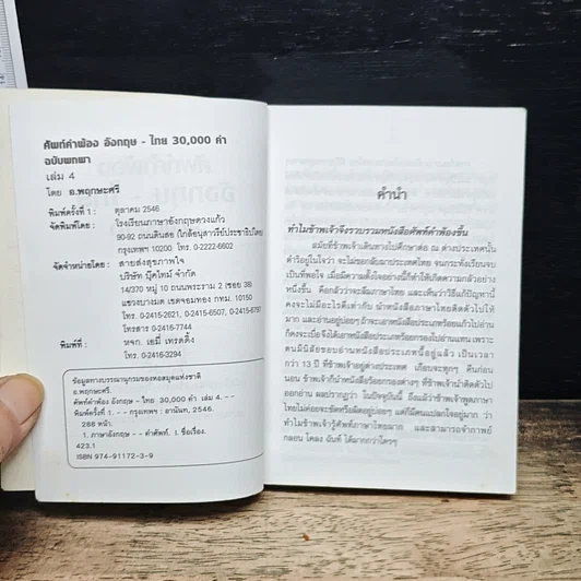 ศัพท์คำพ้อง อังกฤษ-ไทย 30,000 คำ เล่ม 4 รูปที่ 6