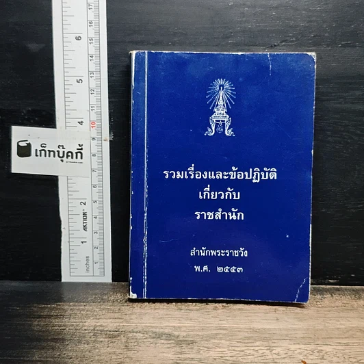 รวมเรื่องและข้อปฏิบัติเกี่ยวกับราชสำนัก สำนักพระราชวัง พ.ศ. 2553 รูปที่ 1