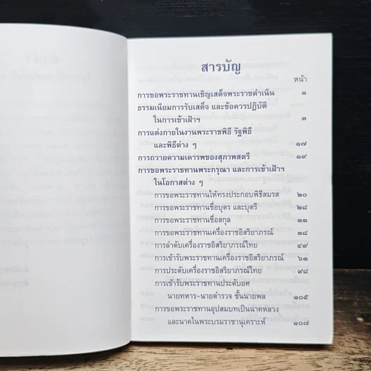 รวมเรื่องและข้อปฏิบัติเกี่ยวกับราชสำนัก สำนักพระราชวัง พ.ศ. 2553 รูปที่ 7