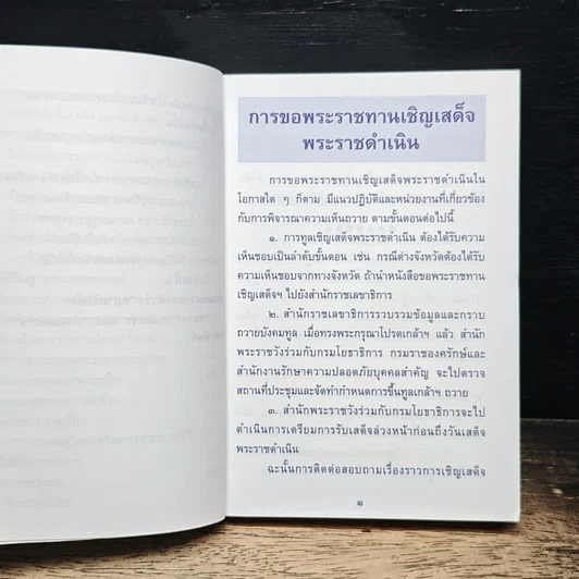 รวมเรื่องและข้อปฏิบัติเกี่ยวกับราชสำนัก สำนักพระราชวัง พ.ศ. 2553 รูปที่ 9