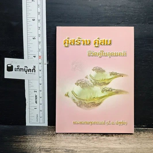 คู่สร้าง คู่สม ชีวิตคู่ในอุดมคติ รูปที่ 1