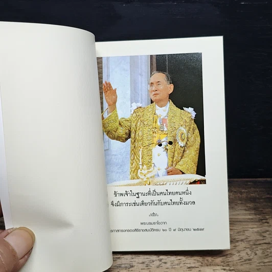 ธรรมะ พระบาทสมเด็จพระเจ้าอยู่หัว รูปที่ 6