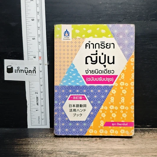 คำกริยาญี่ปุ่นง่ายนิดเดียว รูปที่ 1
