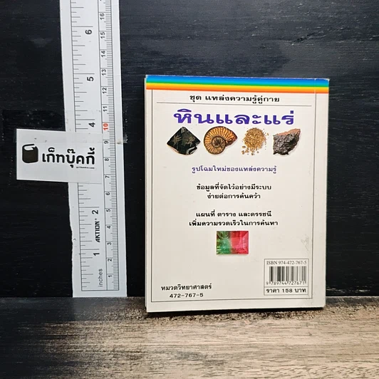 ชุด แหล่งความรู้คู่กาย หินและแร่ รูปที่ 2