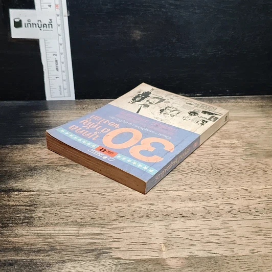 30 บุคคลสำคัญของโลก เล่ม 2 รูปที่ 5