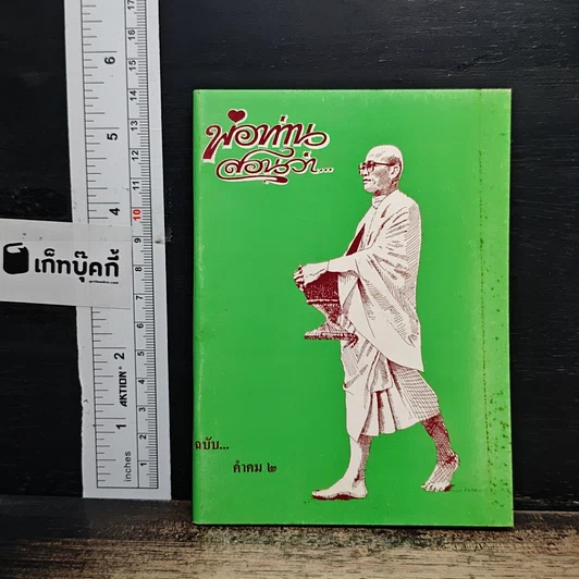 พ่อท่านสอนว่า...ฉบับ...คำคม 2 รูปที่ 1