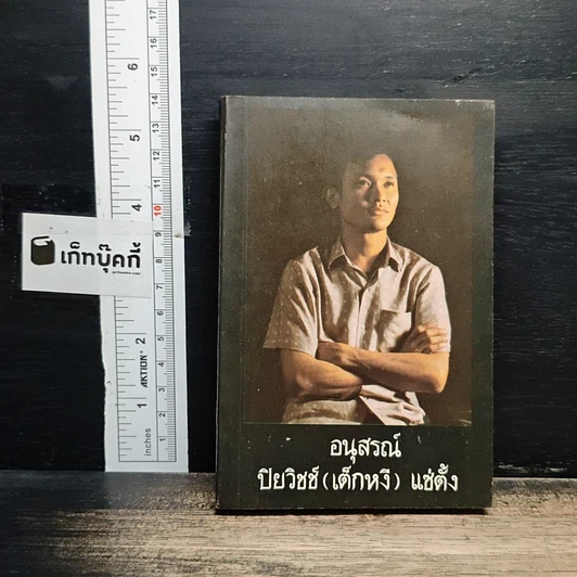 อนุสรณ์ ปิยวิชช์ (เด็กหงี) แช่ตั้ง รูปที่ 1