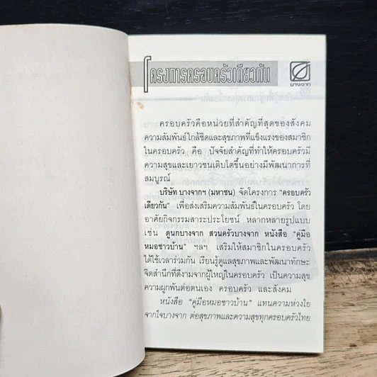 โครงการครอบครัวเดียวกัน คู่มือหมอชาวบ้าน รูปที่ 6