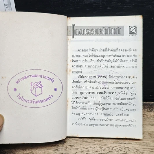 โครงการครอบครัวเดียวกัน คู่มือหมอชาวบ้าน รูปที่ 6