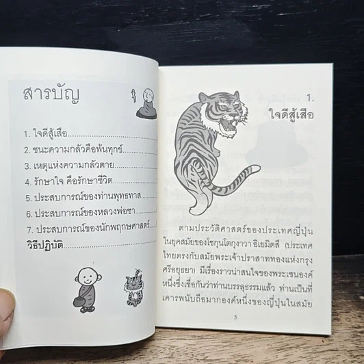 ใจดีสู้เสือ รูปที่ 7