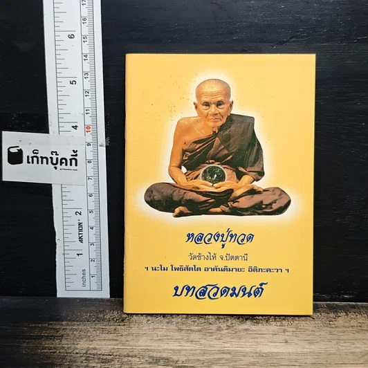 หลวงปู่ทวด (บทสวดมนต์) รูปที่ 1