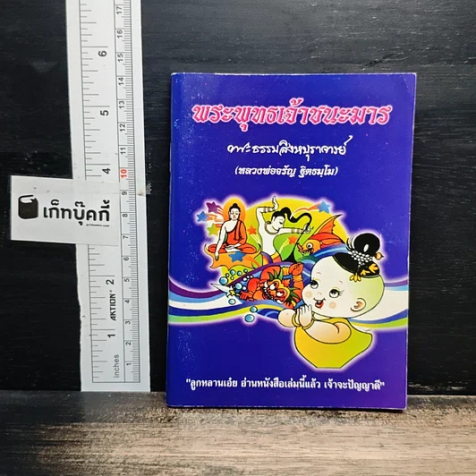 พระพุทธเจ้าชนะมาร รูปที่ 1