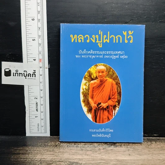 หลวงปู่ฝากไว้ รูปที่ 1