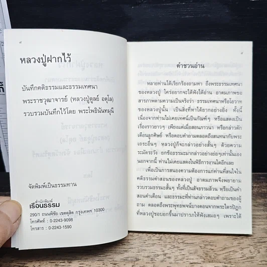 หลวงปู่ฝากไว้ รูปที่ 7