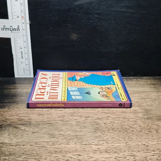 หนังสือ กลลวงแก๊งต้มตุ๋น เจาะลึกเล่ห์เหลี่ยมกลโกงและจับพิรุธแก๊งปลอมแปลง รูปที่ 3