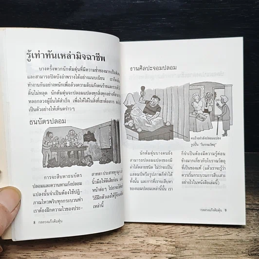 หนังสือ กลลวงแก๊งต้มตุ๋น เจาะลึกเล่ห์เหลี่ยมกลโกงและจับพิรุธแก๊งปลอมแปลง รูปที่ 9