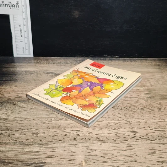 หนังสือ คู่มือสมุนไพรประจำตู้ยา รูปที่ 4