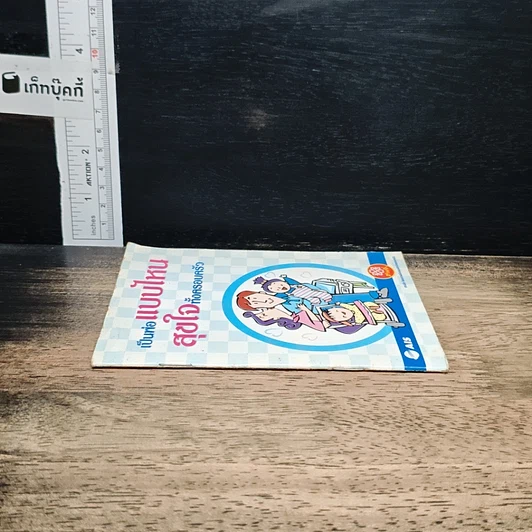 หนังสือ เป็นพ่อแบบไหนสุขใจทั้งครอบครัว รูปที่ 3
