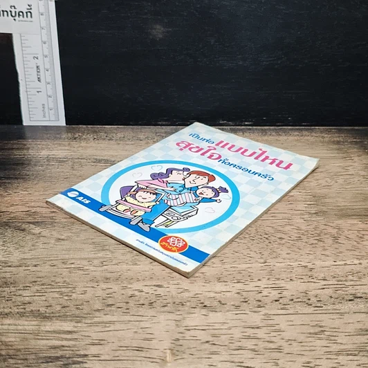 หนังสือ เป็นพ่อแบบไหนสุขใจทั้งครอบครัว รูปที่ 4
