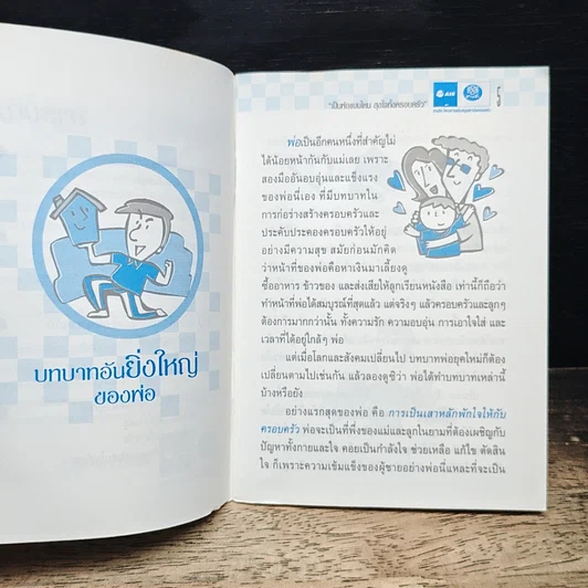 หนังสือ เป็นพ่อแบบไหนสุขใจทั้งครอบครัว รูปที่ 7