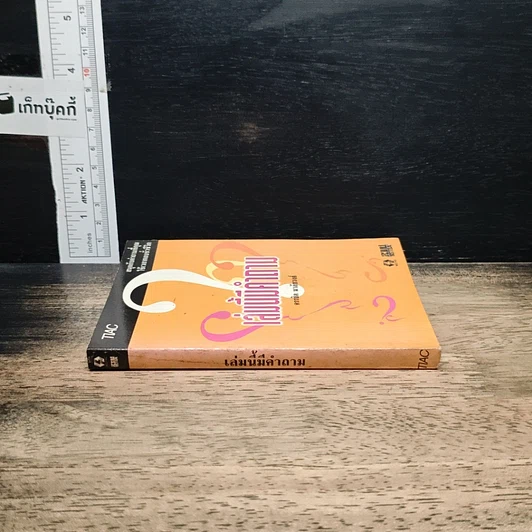 หนังสือ เล่มนี้มีคำถาม รูปที่ 3