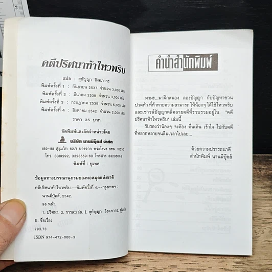 คดีปริศนา ท้าไหวพริบ รูปที่ 6