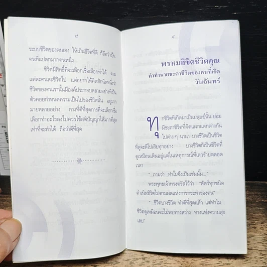 พรหมลิขิตชีวิตคุณ วันจันทร์ รูปที่ 9