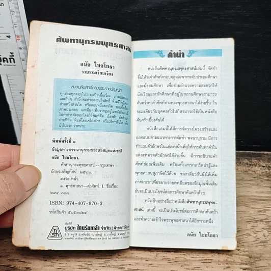 ศัพท์านุกรมพุทธศาสน์ รูปที่ 6