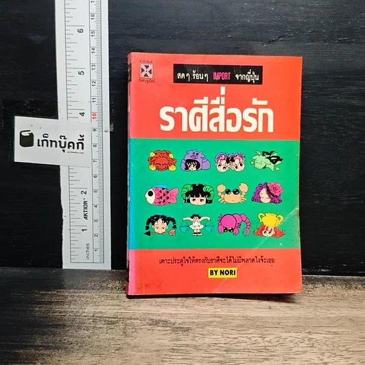 ราศีสื่อรัก รูปที่ 1