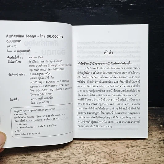 ศัพท์คำพ้อง อังกฤษ-ไทย 30,000 คำ เล่ม 5 รูปที่ 6
