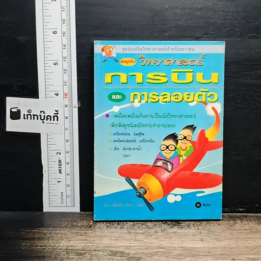 หนังสือ สนุกกับวิทยาศาสตร์ การบินและการลอยตัว รูปที่ 1