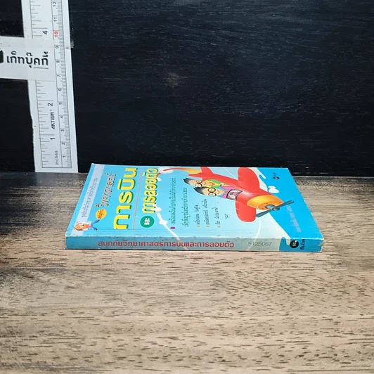 หนังสือ สนุกกับวิทยาศาสตร์ การบินและการลอยตัว รูปที่ 3