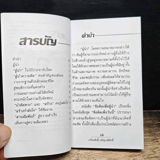 หนังสือ เพื่อผู้นำ รูปที่ 7