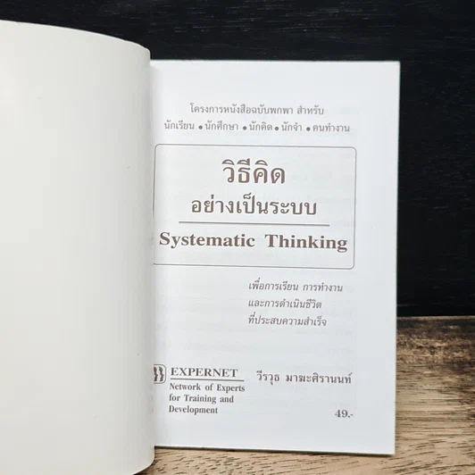 วิธีคิดอย่างเป็นระบบ Systematic Thinking รูปที่ 6