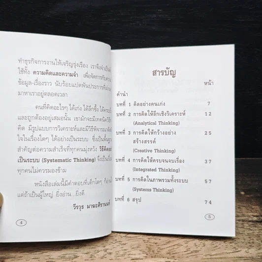 วิธีคิดอย่างเป็นระบบ Systematic Thinking รูปที่ 8