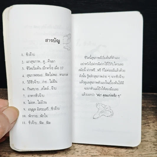 ชีวจ๊าบ เอาสุขภาพ...ตู...คืนมา รูปที่ 9